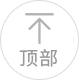 回到顶部