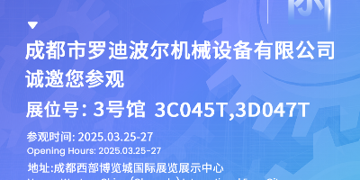 糖酒会——共赴成都糖酒会，见证罗迪波尔的辉煌时刻